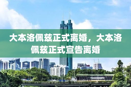 大本洛佩茲正式離婚，大本洛佩茲正式宣告離婚