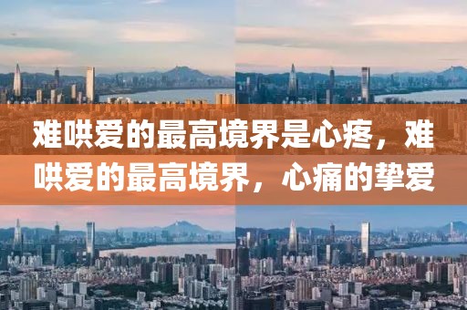難哄愛的最高境界是心疼，難哄愛的最高境界，心痛的摯愛