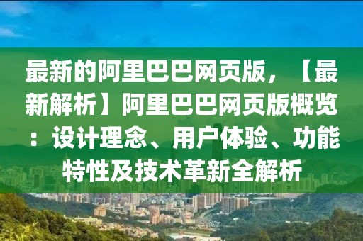 最新的阿里巴巴網(wǎng)頁版，【最新解析】阿里巴巴網(wǎng)頁版概覽：設(shè)計理念、用戶體驗、功能特性及技術(shù)革新全解析