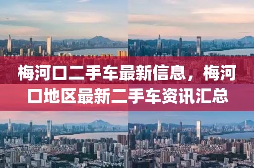 梅河口二手車最新信息，梅河口地區(qū)最新二手車資訊匯總
