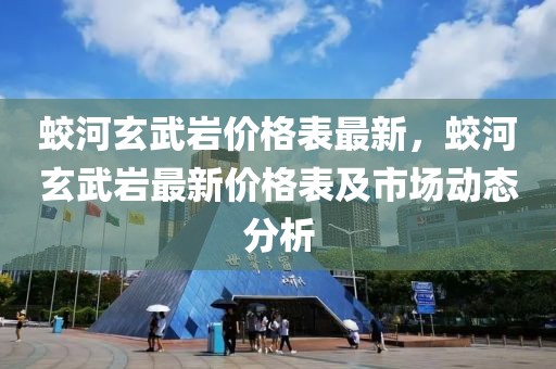 蛟河玄武巖價格表最新，蛟河玄武巖最新價格表及市場動態(tài)分析