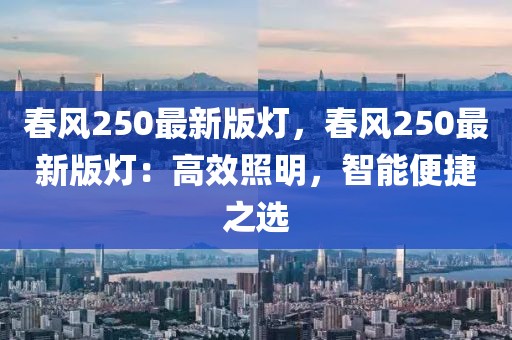 春風(fēng)250最新版燈，春風(fēng)250最新版燈：高效照明，智能便捷之選