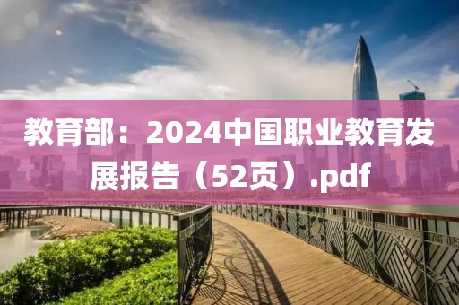 教育部：2024中國(guó)職業(yè)教育發(fā)展報(bào)告（52頁(yè)）.pdf