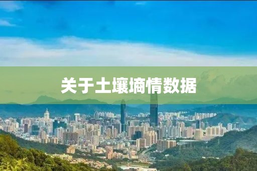 關于土壤墑情數(shù)據(jù)