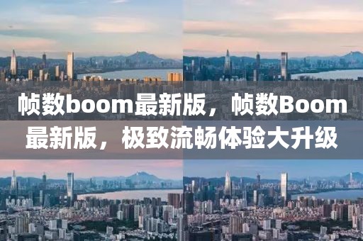 幀數(shù)boom最新版，幀數(shù)Boom最新版，極致流暢體驗大升級