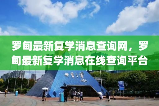 羅甸最新復(fù)學(xué)消息查詢網(wǎng)，羅甸最新復(fù)學(xué)消息在線查詢平臺