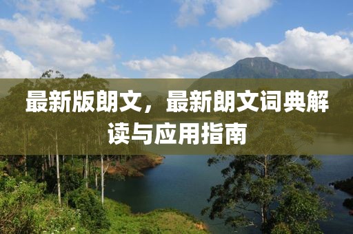 最新版朗文，最新朗文詞典解讀與應(yīng)用指南