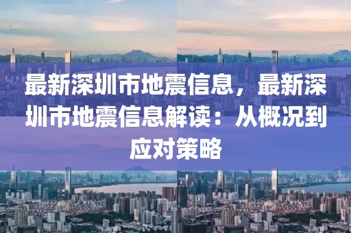 最新深圳市地震信息，最新深圳市地震信息解讀：從概況到應(yīng)對(duì)策略