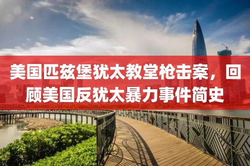 美國匹茲堡猶太教堂槍擊案，回顧美國反猶太暴力事件簡史