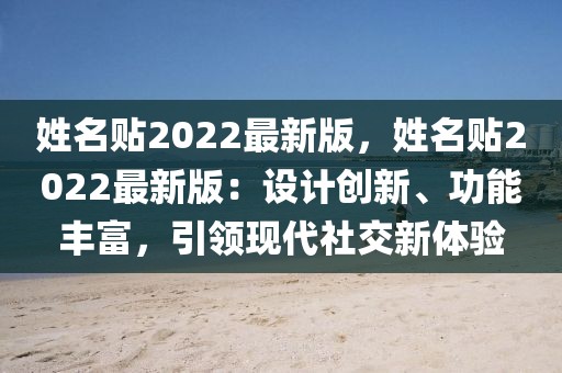姓名貼2022最新版，姓名貼2022最新版：設(shè)計創(chuàng)新、功能豐富，引領(lǐng)現(xiàn)代社交新體驗
