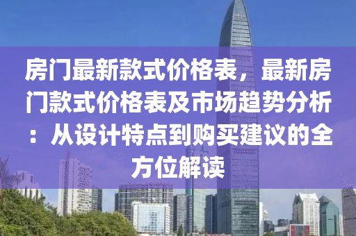房門最新款式價格表，最新房門款式價格表及市場趨勢分析：從設(shè)計特點到購買建議的全方位解讀
