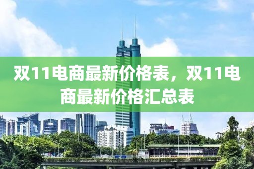 雙11電商最新價(jià)格表，雙11電商最新價(jià)格匯總表