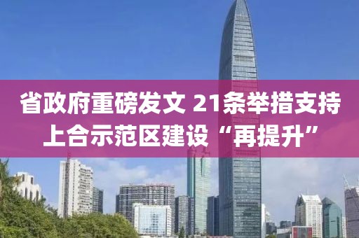 省政府重磅發(fā)文 21條舉措支持上合示范區(qū)建設(shè)“再提升”