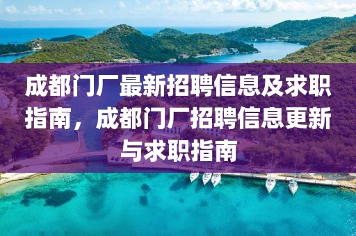 成都門廠最新招聘信息及求職指南，成都門廠招聘信息更新與求職指南