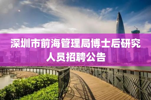 深圳市前海管理局博士后研究人員招聘公告