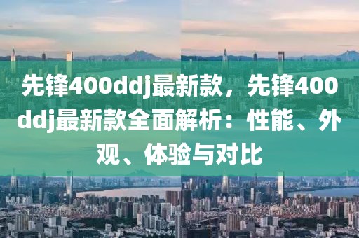 先鋒400ddj最新款，先鋒400ddj最新款全面解析：性能、外觀、體驗與對比