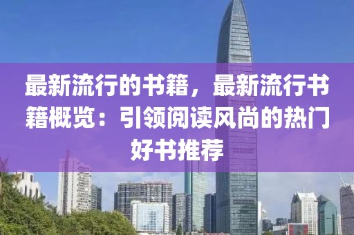 最新流行的書籍，最新流行書籍概覽：引領(lǐng)閱讀風(fēng)尚的熱門好書推薦