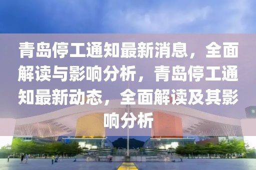 青島停工通知最新消息，全面解讀與影響分析，青島停工通知最新動態(tài)，全面解讀及其影響分析