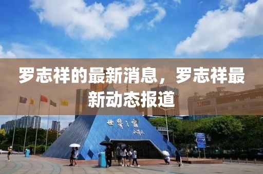 羅志祥的最新消息，羅志祥最新動(dòng)態(tài)報(bào)道