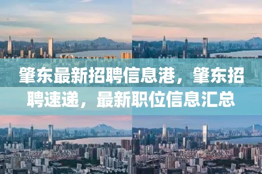 肇東最新招聘信息港，肇東招聘速遞，最新職位信息匯總