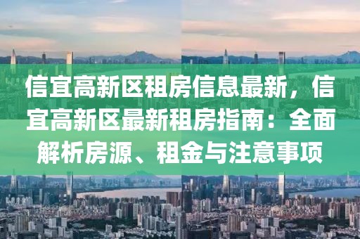 信宜高新區(qū)租房信息最新，信宜高新區(qū)最新租房指南：全面解析房源、租金與注意事項