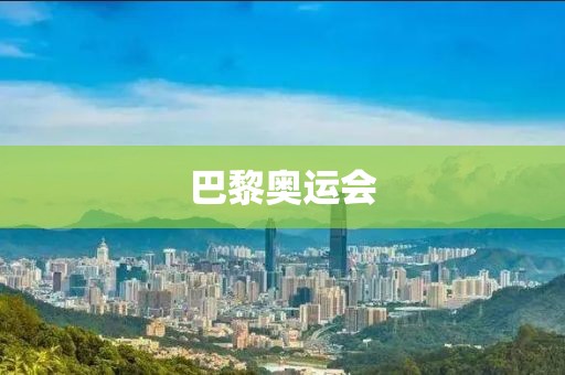 巴黎奧運(yùn)會(huì)