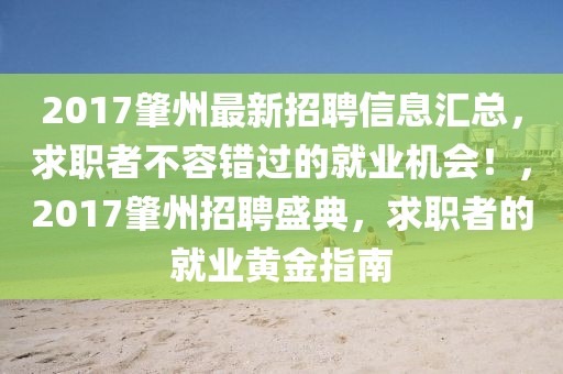 2017肇州最新招聘信息匯總，求職者不容錯(cuò)過的就業(yè)機(jī)會！，2017肇州招聘盛典，求職者的就業(yè)黃金指南