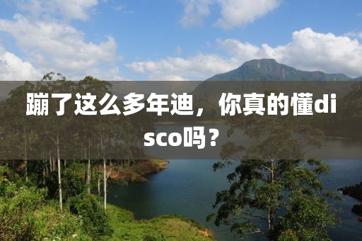 蹦了這么多年迪，你真的懂disco嗎？