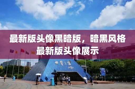 最新版頭像黑暗版，暗黑風(fēng)格最新版頭像展示