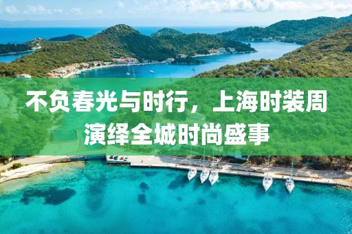 不負(fù)春光與時(shí)行，上海時(shí)裝周演繹全城時(shí)尚盛事