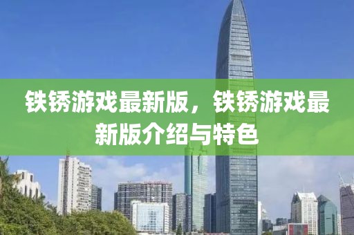 鐵銹游戲最新版，鐵銹游戲最新版介紹與特色