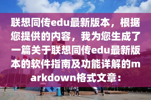 聯(lián)想同傳edu最新版本，根據(jù)您提供的內(nèi)容，我為您生成了一篇關(guān)于聯(lián)想同傳edu最新版本的軟件指南及功能詳解的markdown格式文章：