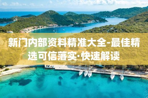 新門內(nèi)部資料精準(zhǔn)大全-最佳精選可信落實(shí)·快速解讀