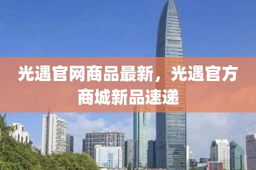 光遇官網(wǎng)商品最新，光遇官方商城新品速遞