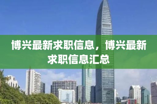博興最新求職信息，博興最新求職信息匯總