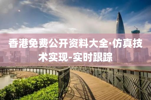 香港免費(fèi)公開(kāi)資料大全·仿真技術(shù)實(shí)現(xiàn)-實(shí)時(shí)跟蹤