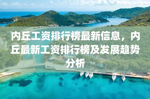 內(nèi)丘工資排行榜最新信息，內(nèi)丘最新工資排行榜及發(fā)展趨勢(shì)分析