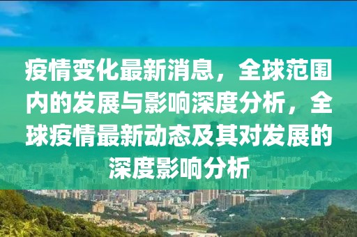 疫情變化最新消息，全球范圍內(nèi)的發(fā)展與影響深度分析，全球疫情最新動(dòng)態(tài)及其對(duì)發(fā)展的深度影響分析