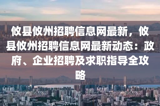 攸縣攸州招聘信息網(wǎng)最新，攸縣攸州招聘信息網(wǎng)最新動態(tài)：政府、企業(yè)招聘及求職指導(dǎo)全攻略