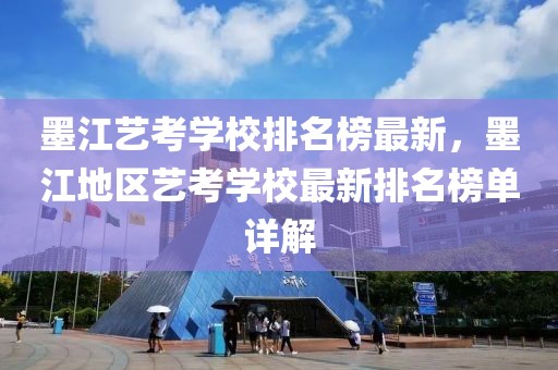 墨江藝考學(xué)校排名榜最新，墨江地區(qū)藝考學(xué)校最新排名榜單詳解