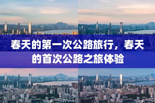 春天的第一次公路旅行，春天的首次公路之旅體驗