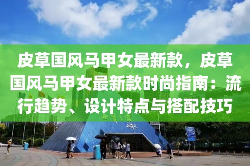 皮草國(guó)風(fēng)馬甲女最新款，皮草國(guó)風(fēng)馬甲女最新款時(shí)尚指南：流行趨勢(shì)、設(shè)計(jì)特點(diǎn)與搭配技巧