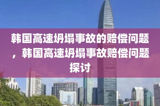 韓國(guó)高速坍塌事故的賠償問(wèn)題，韓國(guó)高速坍塌事故賠償問(wèn)題探討