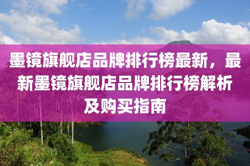 墨鏡旗艦店品牌排行榜最新，最新墨鏡旗艦店品牌排行榜解析及購買指南