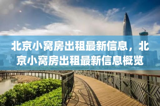 北京小窩房出租最新信息，北京小窩房出租最新信息概覽