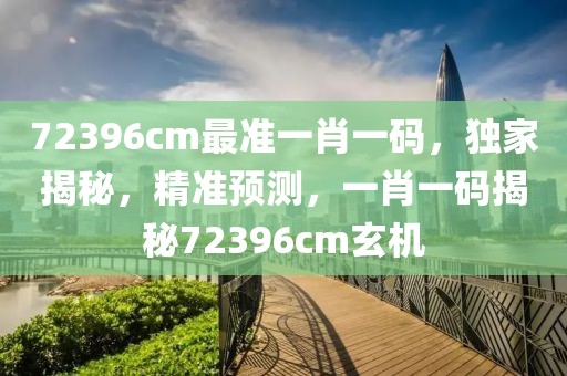 72396cm最準一肖一碼，獨家揭秘，精準預測，一肖一碼揭秘72396cm玄機
