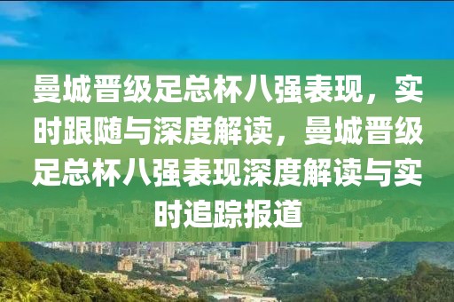 曼城晉級足總杯八強(qiáng)表現(xiàn)，實(shí)時跟隨與深度解讀，曼城晉級足總杯八強(qiáng)表現(xiàn)深度解讀與實(shí)時追蹤報(bào)道
