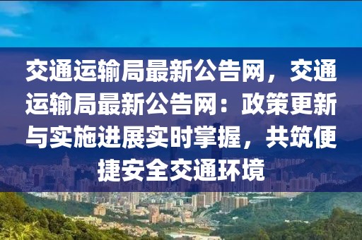 交通運(yùn)輸局最新公告網(wǎng)，交通運(yùn)輸局最新公告網(wǎng)：政策更新與實(shí)施進(jìn)展實(shí)時(shí)掌握，共筑便捷安全交通環(huán)境
