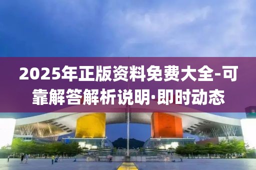 2025年正版資料免費(fèi)大全-可靠解答解析說明·即時(shí)動(dòng)態(tài)