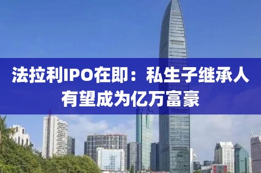法拉利IPO在即：私生子繼承人有望成為億萬(wàn)富豪